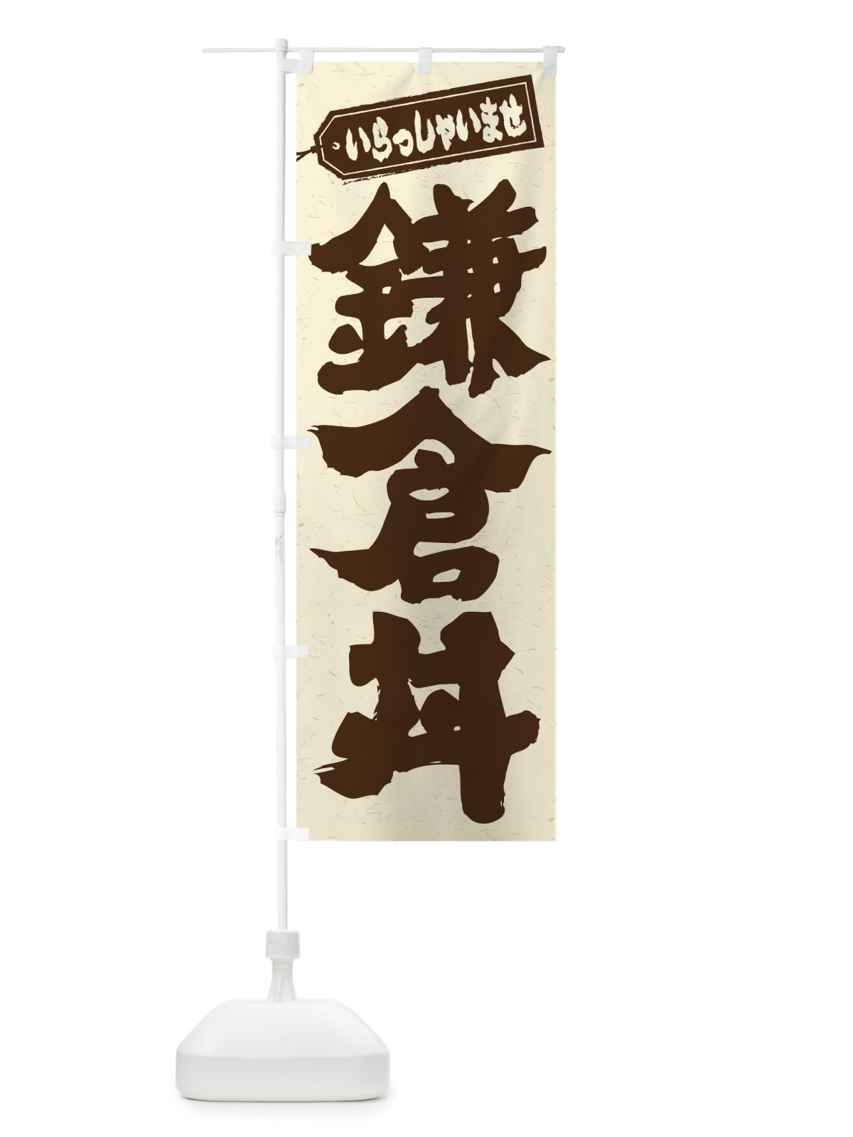 のぼり 鎌倉丼 のぼり旗 20AP(デザイン【B】)