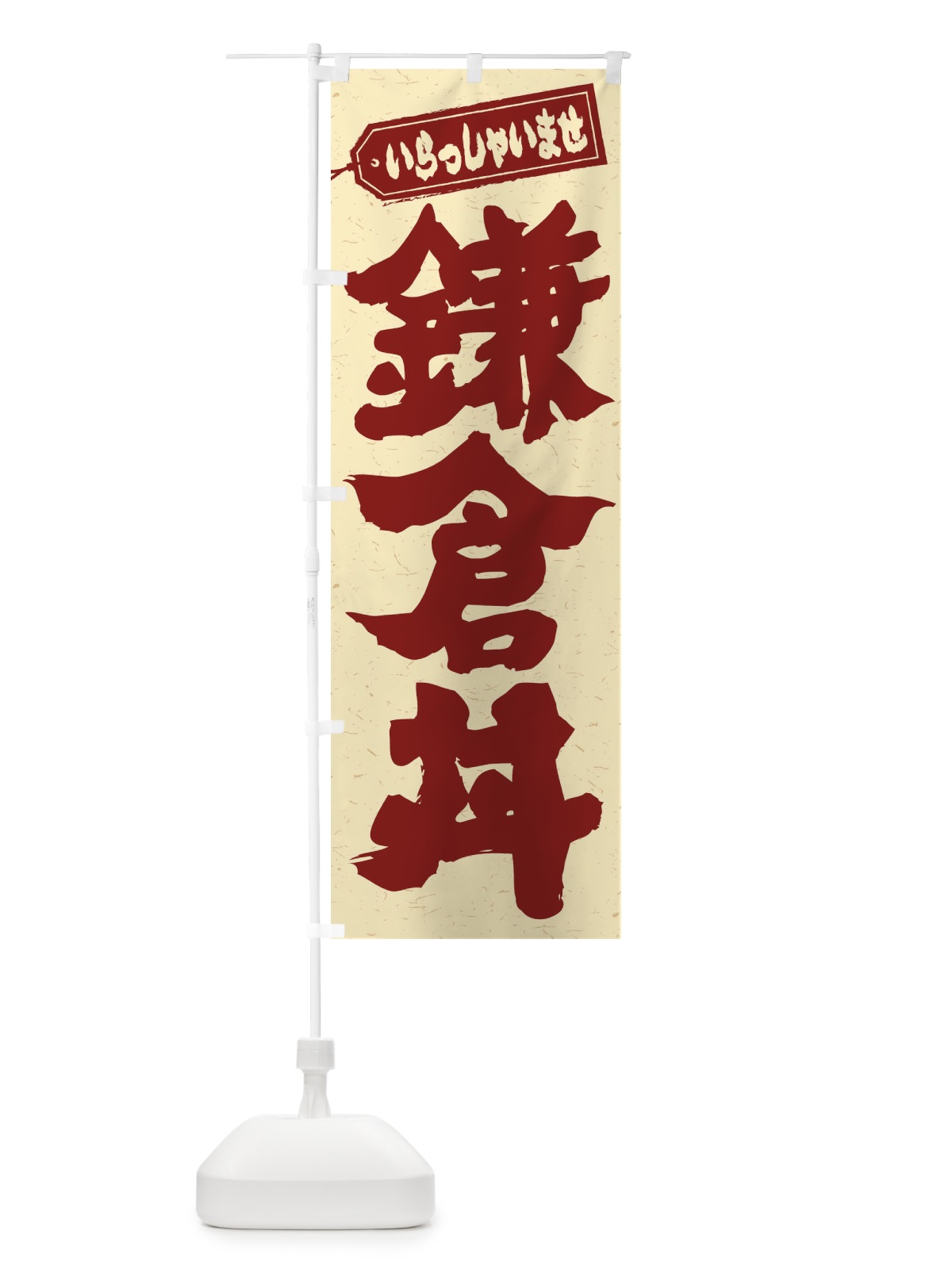 のぼり 鎌倉丼 のぼり旗 20AP(デザイン【C】)