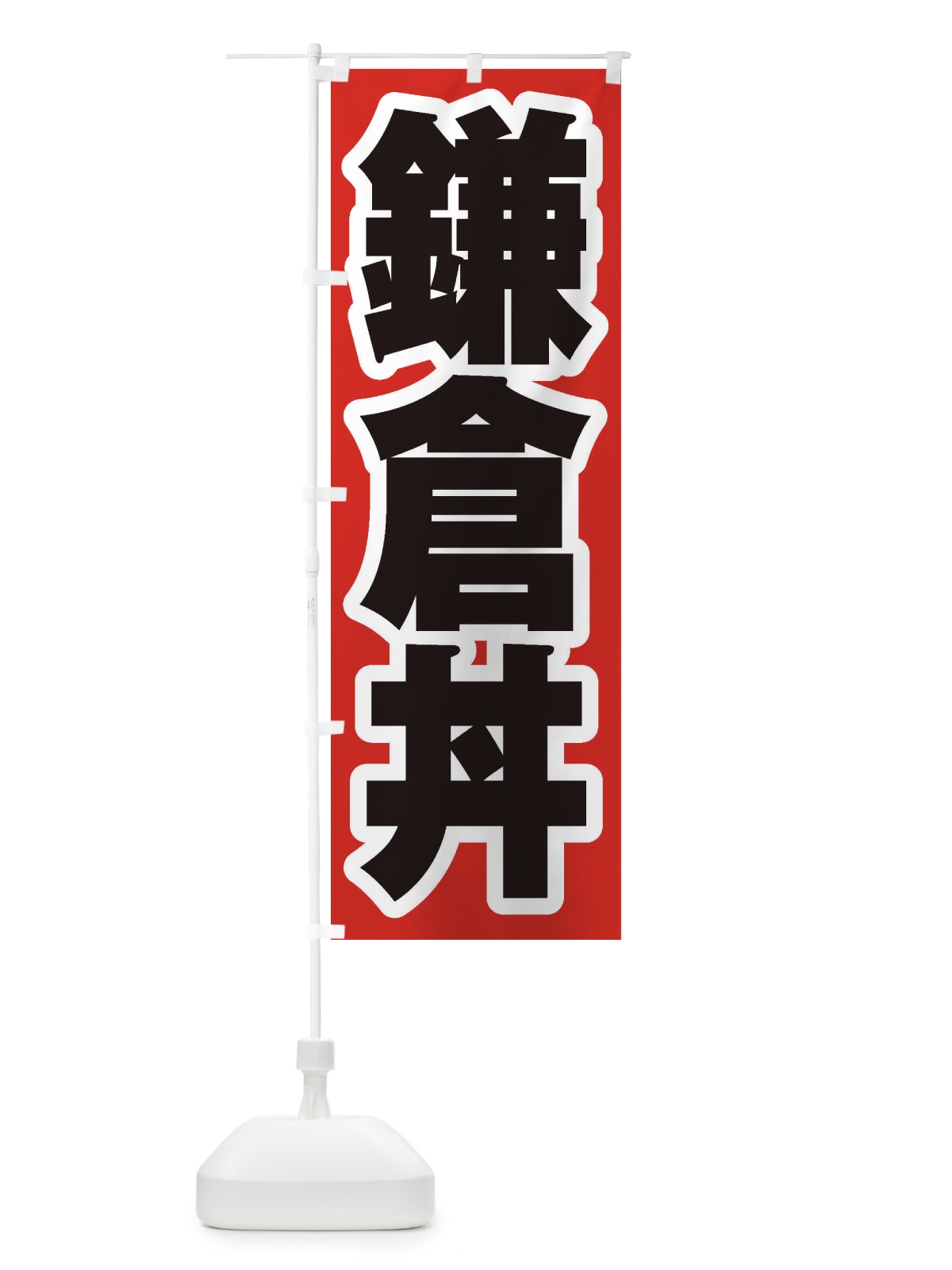 のぼり 鎌倉丼 のぼり旗 20AS(デザイン【A】)