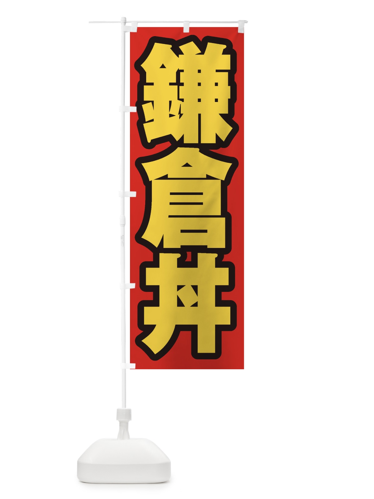のぼり 鎌倉丼 のぼり旗 20AS(デザイン【B】)