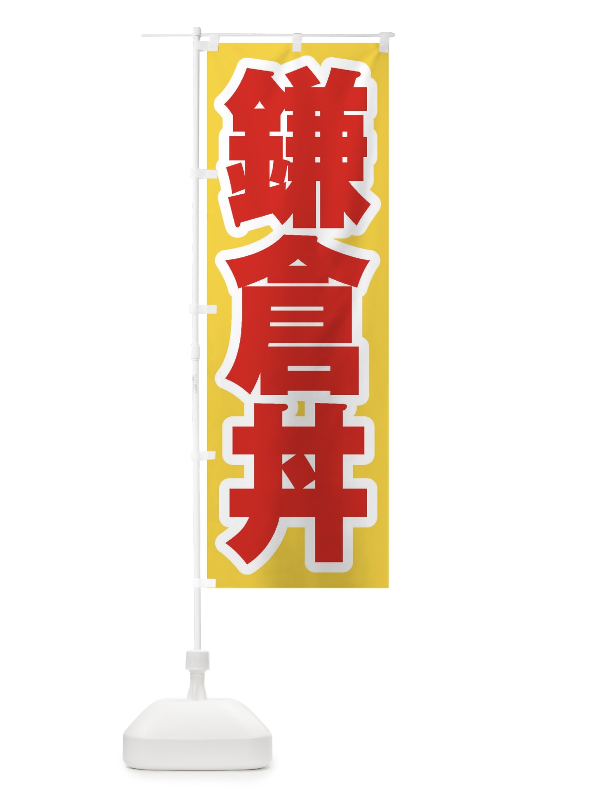 のぼり 鎌倉丼 のぼり旗 20AS(デザイン【C】)