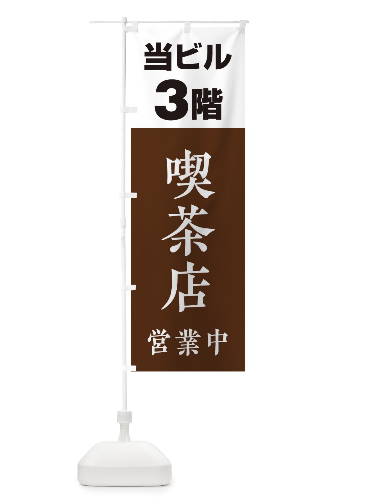 のぼり 3F喫茶店営業中 のぼり旗 20AT(デザイン【A】)