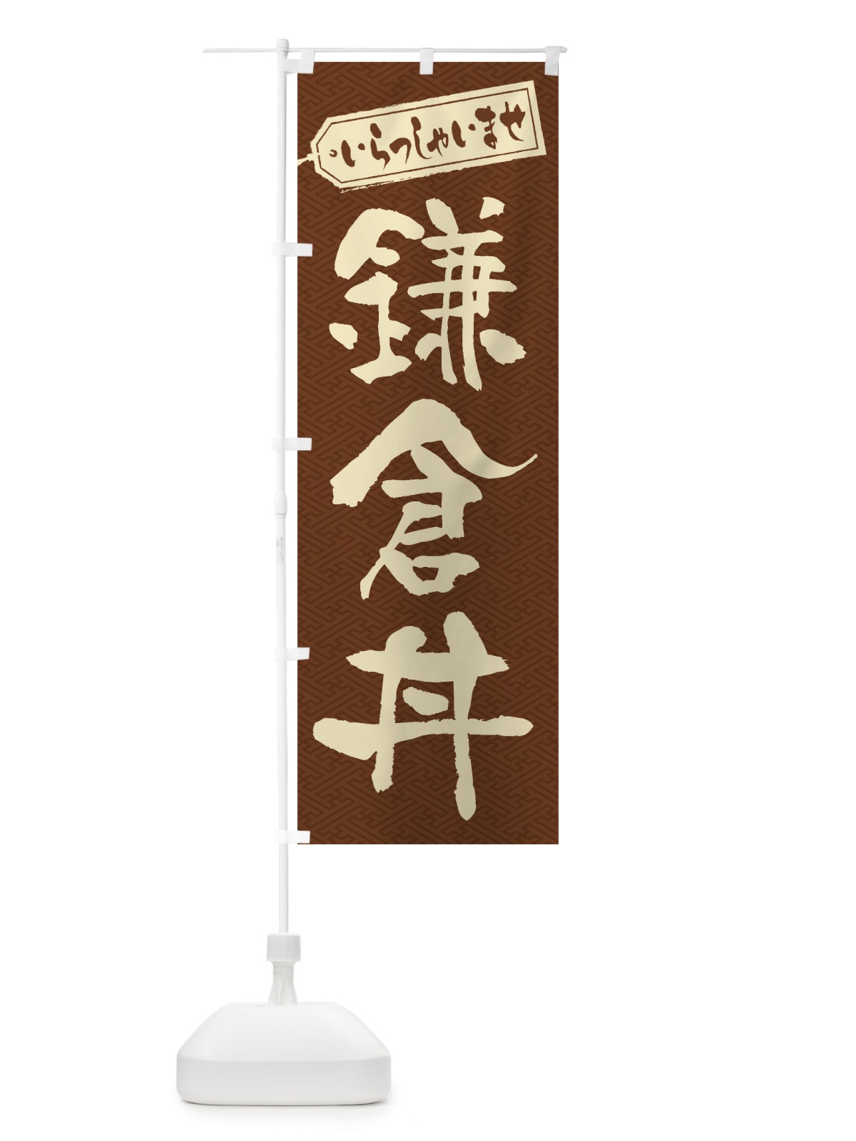 のぼり 鎌倉丼 のぼり旗 20AU(デザイン【C】)