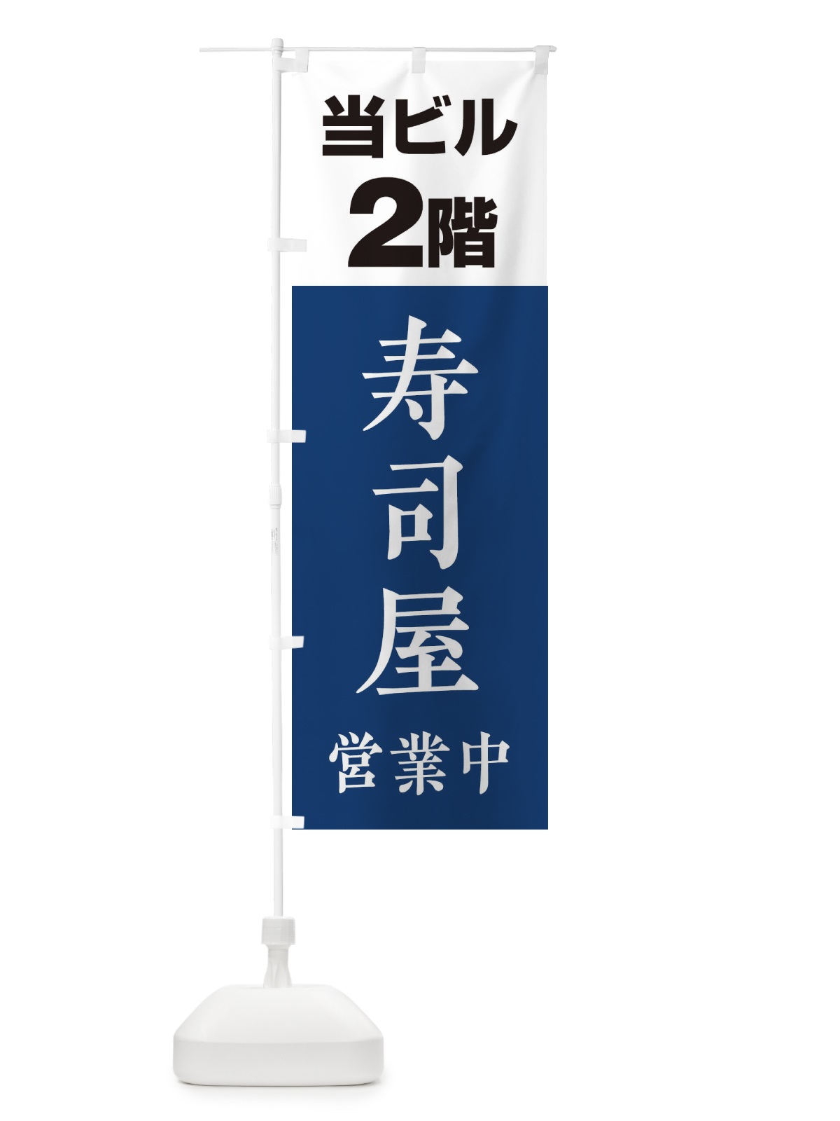 のぼり 2F寿司屋 のぼり旗 20AX(デザイン【A】)