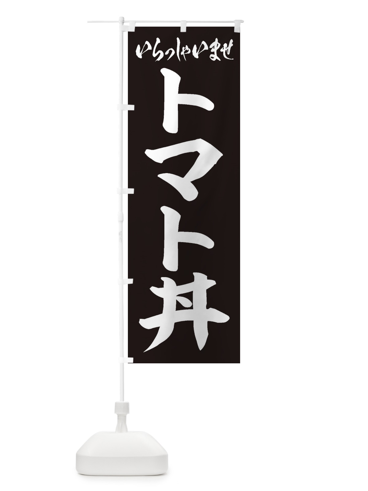のぼり トマト丼 のぼり旗 20C0(デザイン【B】)