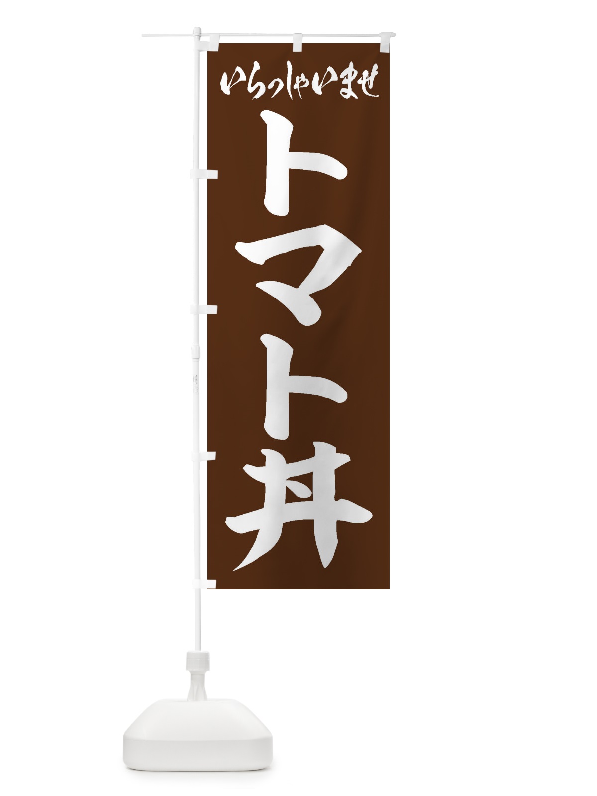 のぼり トマト丼 のぼり旗 20C0(デザイン【C】)