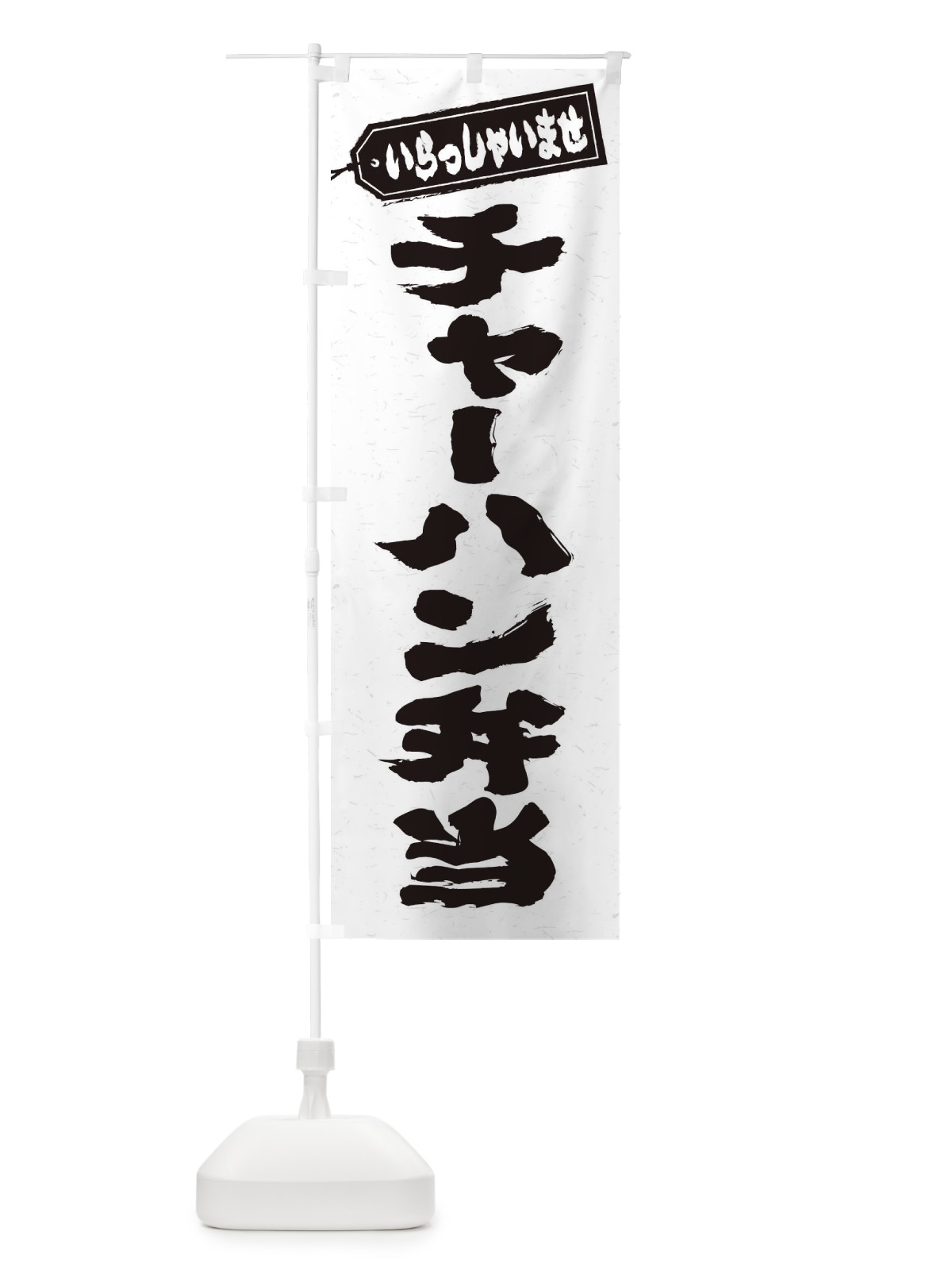のぼり チャーハン弁当 のぼり旗 20C1(デザイン【A】)