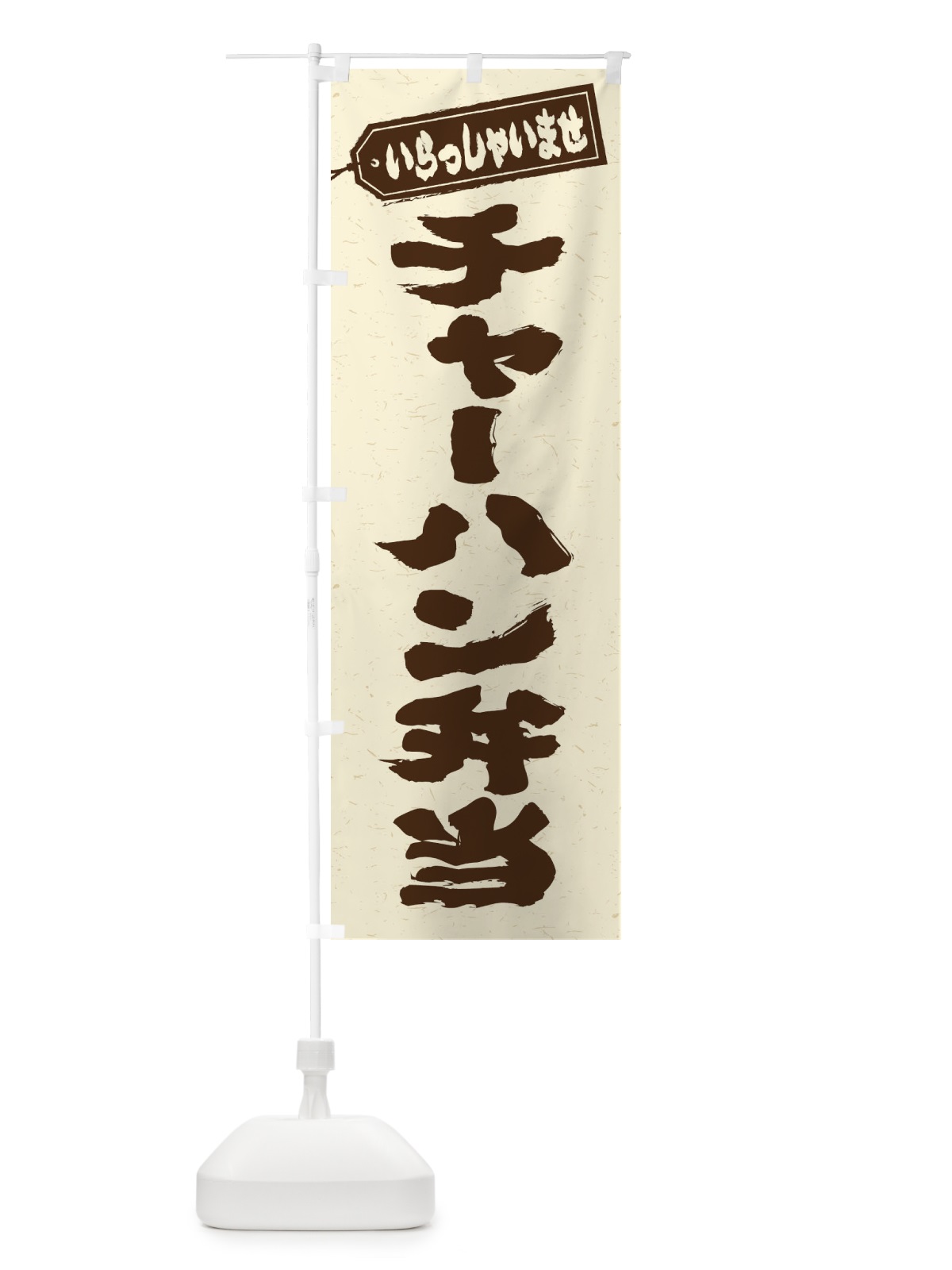 のぼり チャーハン弁当 のぼり旗 20C1(デザイン【B】)