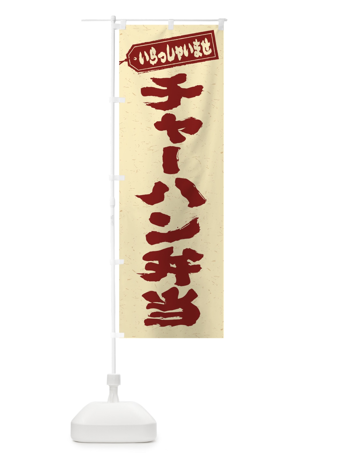 のぼり チャーハン弁当 のぼり旗 20C1(デザイン【C】)