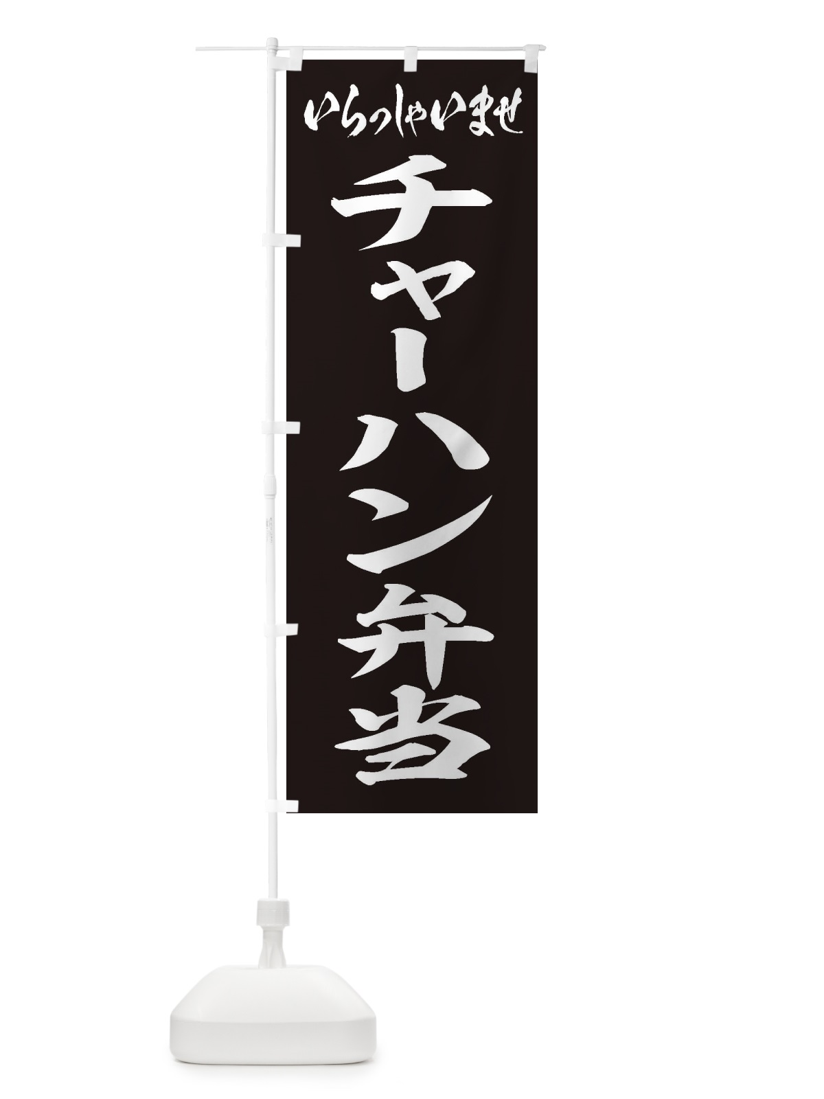 のぼり チャーハン弁当 のぼり旗 20C2(デザイン【B】)
