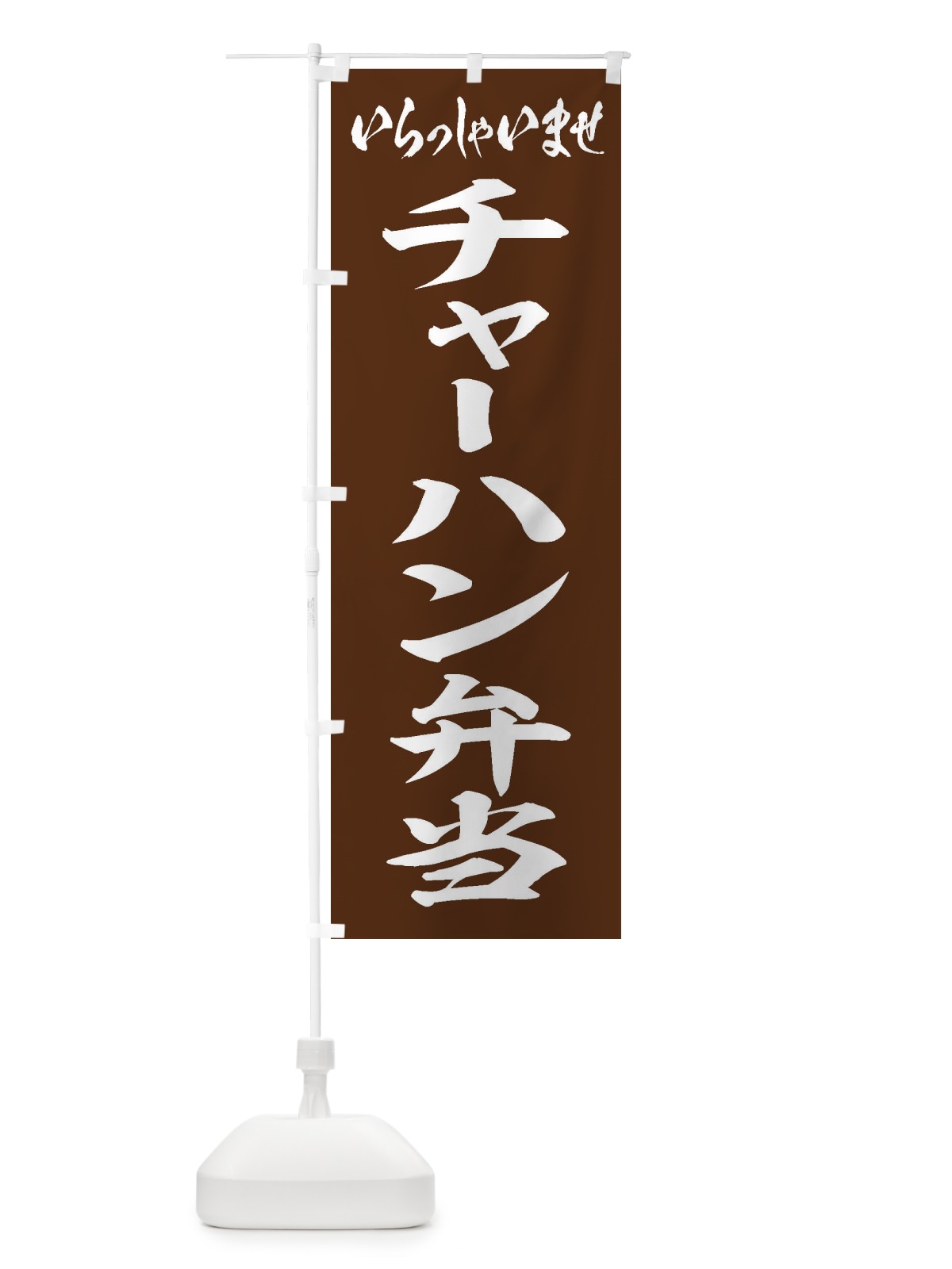 のぼり チャーハン弁当 のぼり旗 20C2(デザイン【C】)