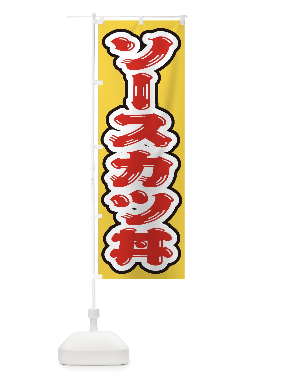 のぼり ソースカツ丼 のぼり旗 20C3(デザイン【A】)