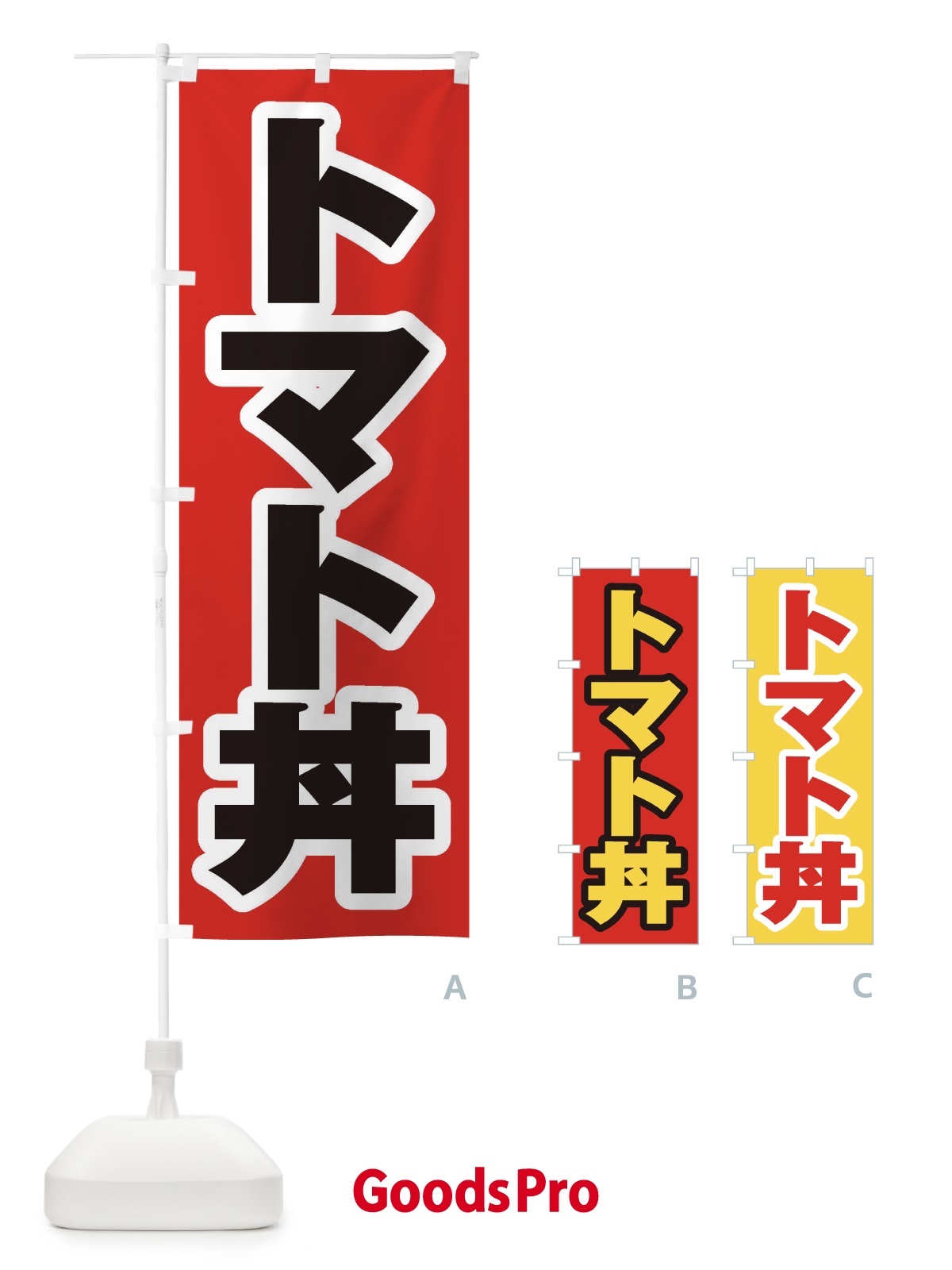 のぼり トマト丼 のぼり旗 20C4