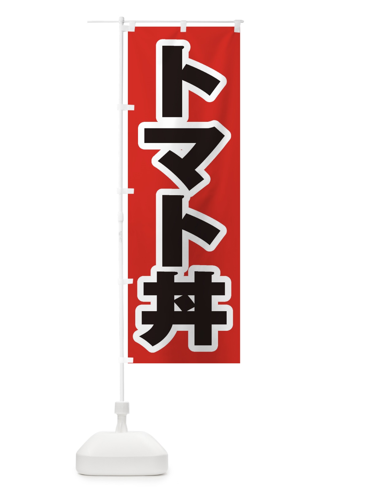のぼり トマト丼 のぼり旗 20C4(デザイン【A】)