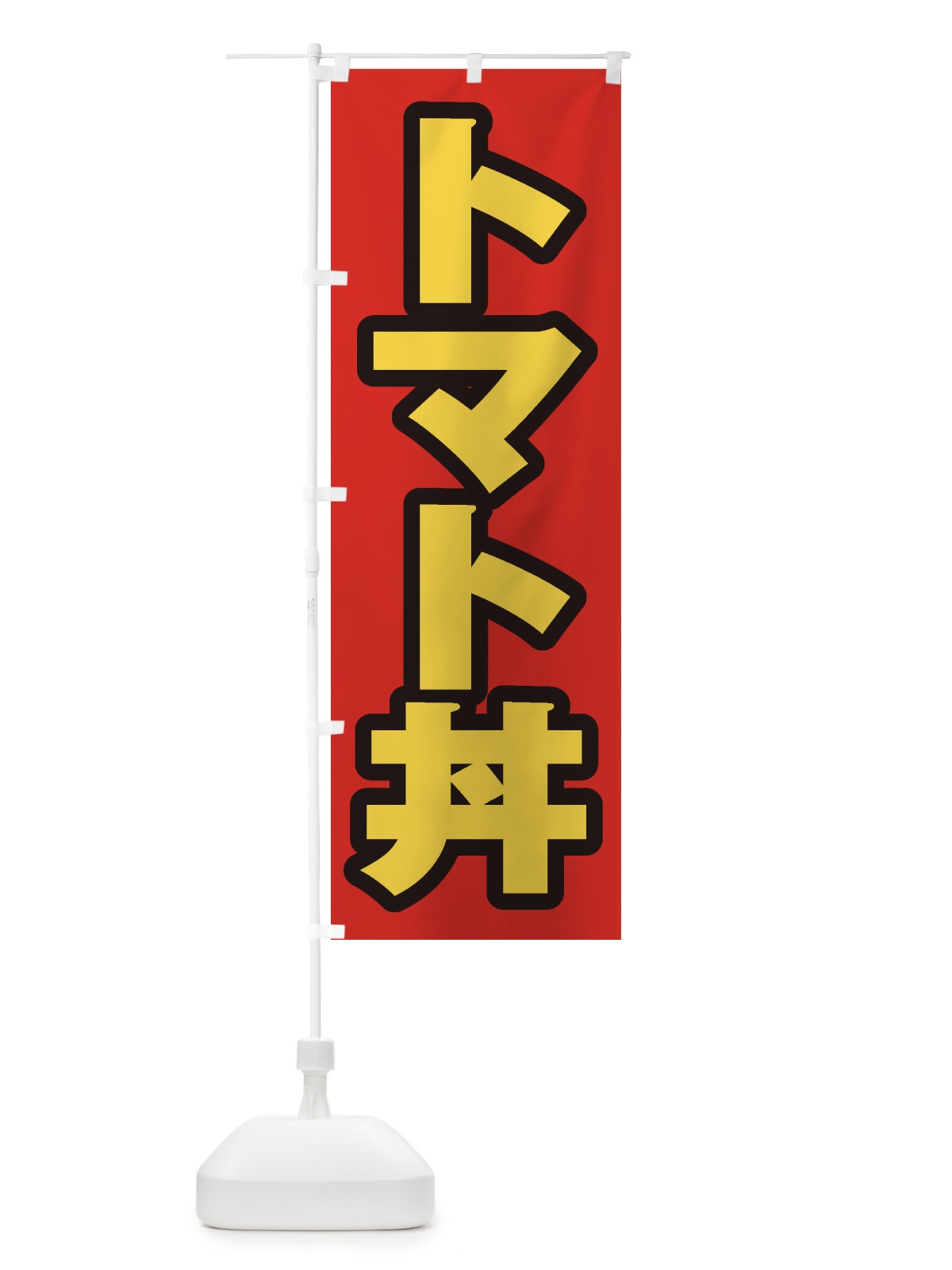 のぼり トマト丼 のぼり旗 20C4(デザイン【B】)