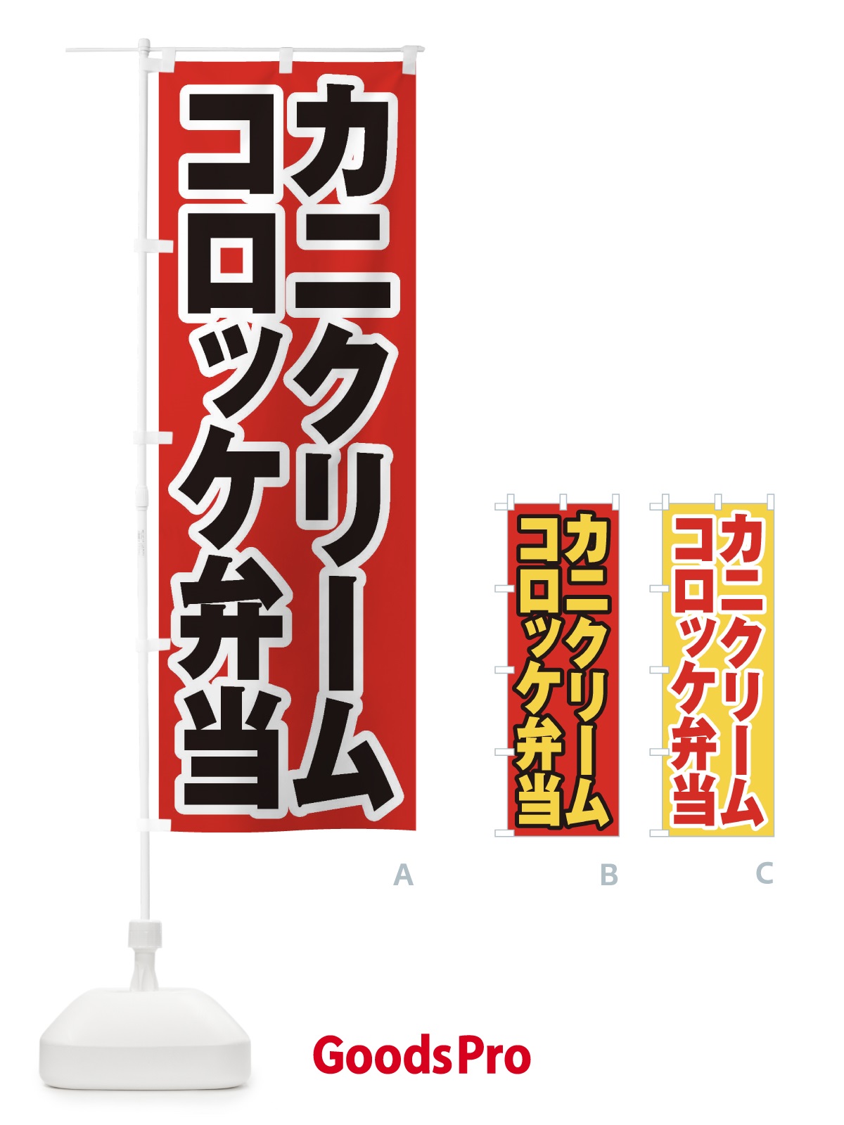 のぼり カニクリームコロッケ弁当 のぼり旗 20C5