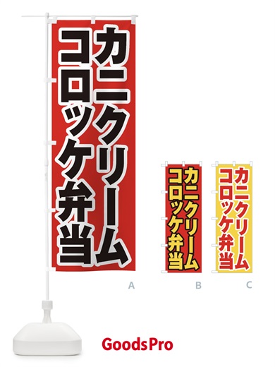 のぼり カニクリームコロッケ弁当 のぼり旗 20C5