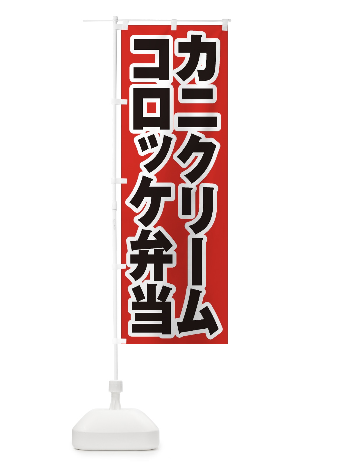のぼり カニクリームコロッケ弁当 のぼり旗 20C5(デザイン【A】)