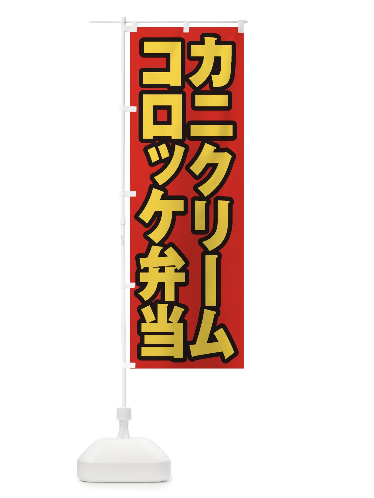 のぼり カニクリームコロッケ弁当 のぼり旗 20C5(デザイン【B】)