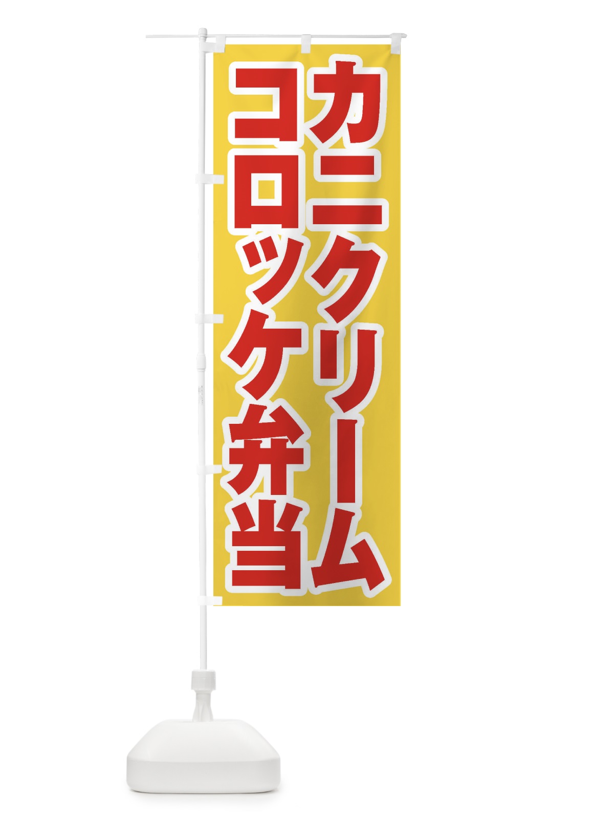 のぼり カニクリームコロッケ弁当 のぼり旗 20C5(デザイン【C】)
