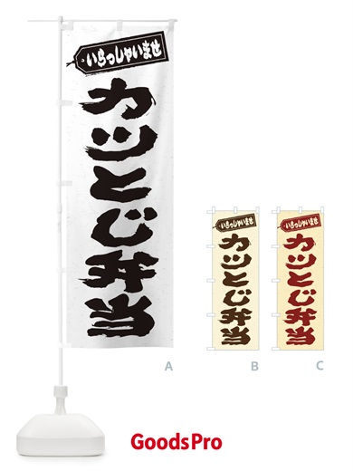 のぼり カツとじ弁当 のぼり旗 20C6