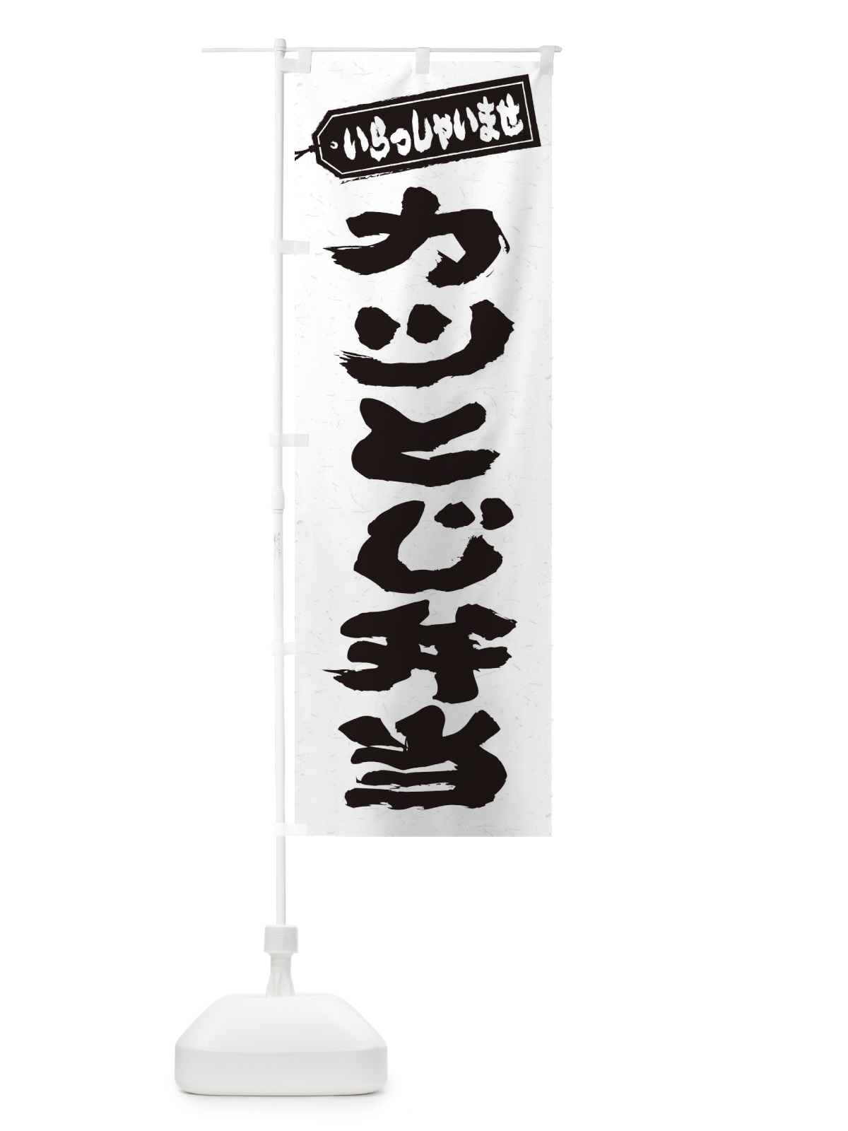 のぼり カツとじ弁当 のぼり旗 20C6(デザイン【A】)