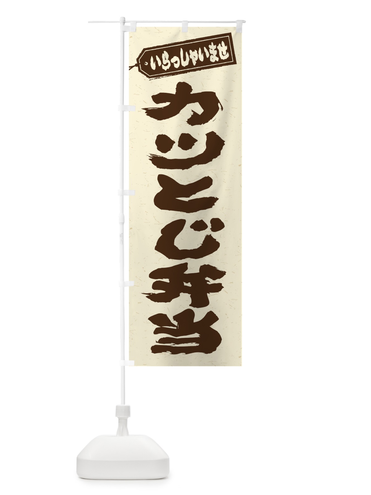 のぼり カツとじ弁当 のぼり旗 20C6(デザイン【B】)