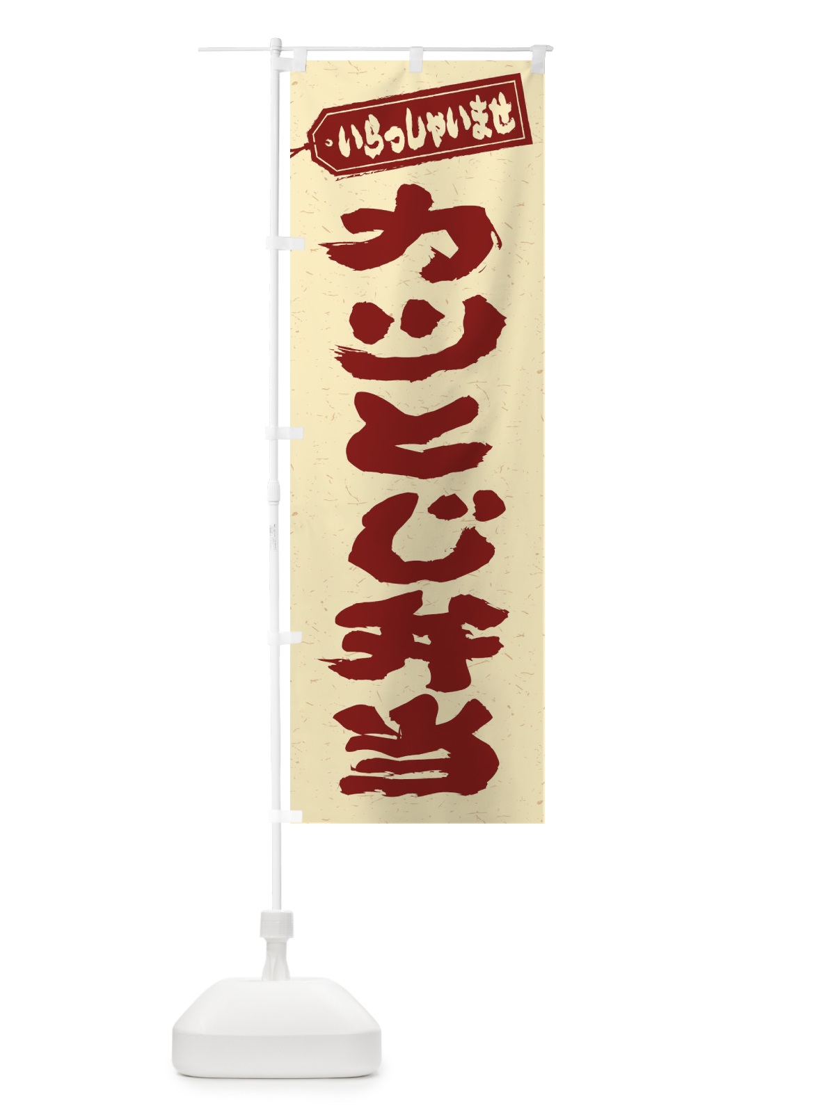 のぼり カツとじ弁当 のぼり旗 20C6(デザイン【C】)