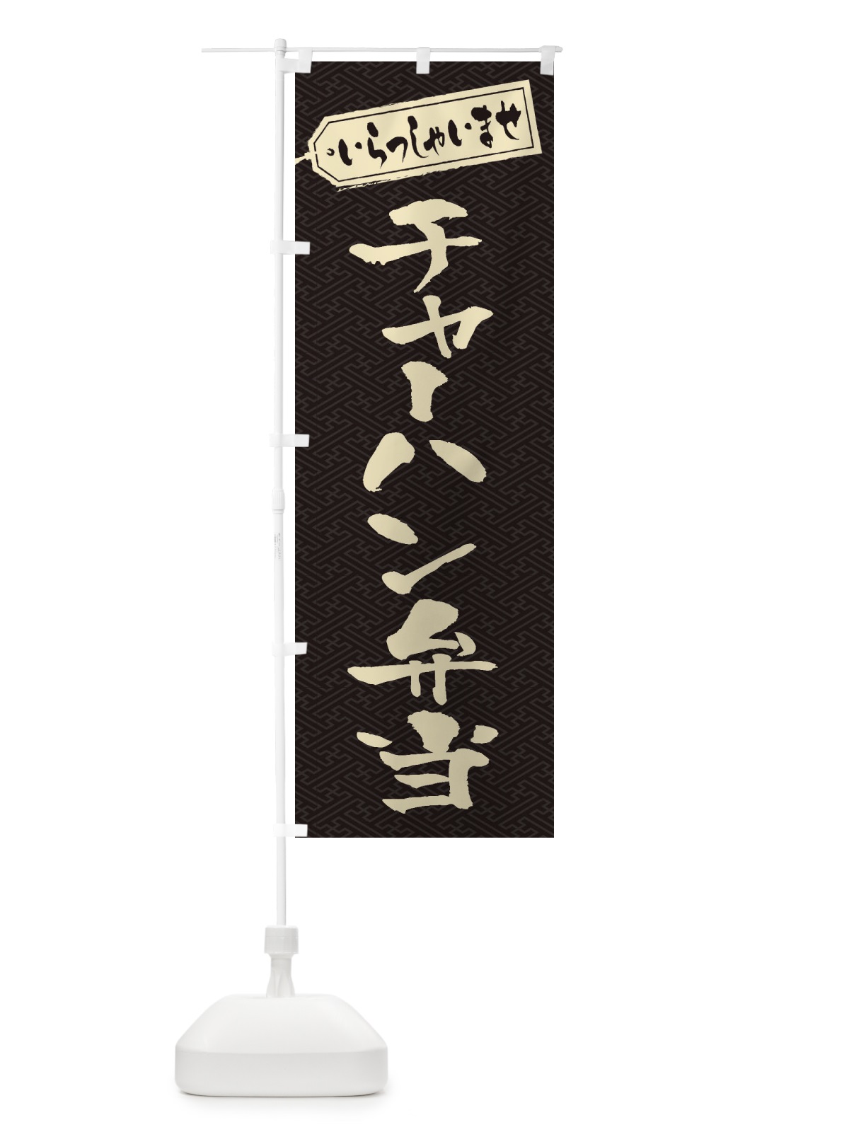 のぼり チャーハン弁当 のぼり旗 20C7(デザイン【A】)