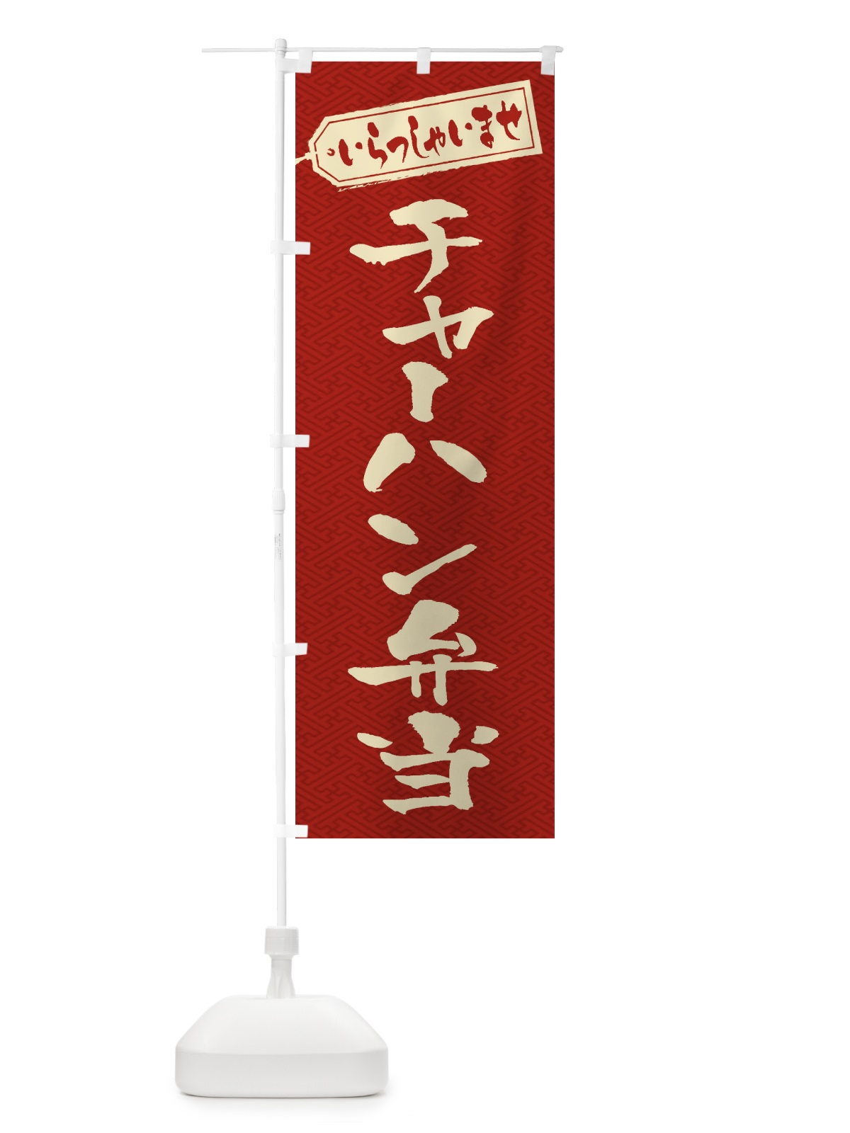 のぼり チャーハン弁当 のぼり旗 20C7(デザイン【B】)