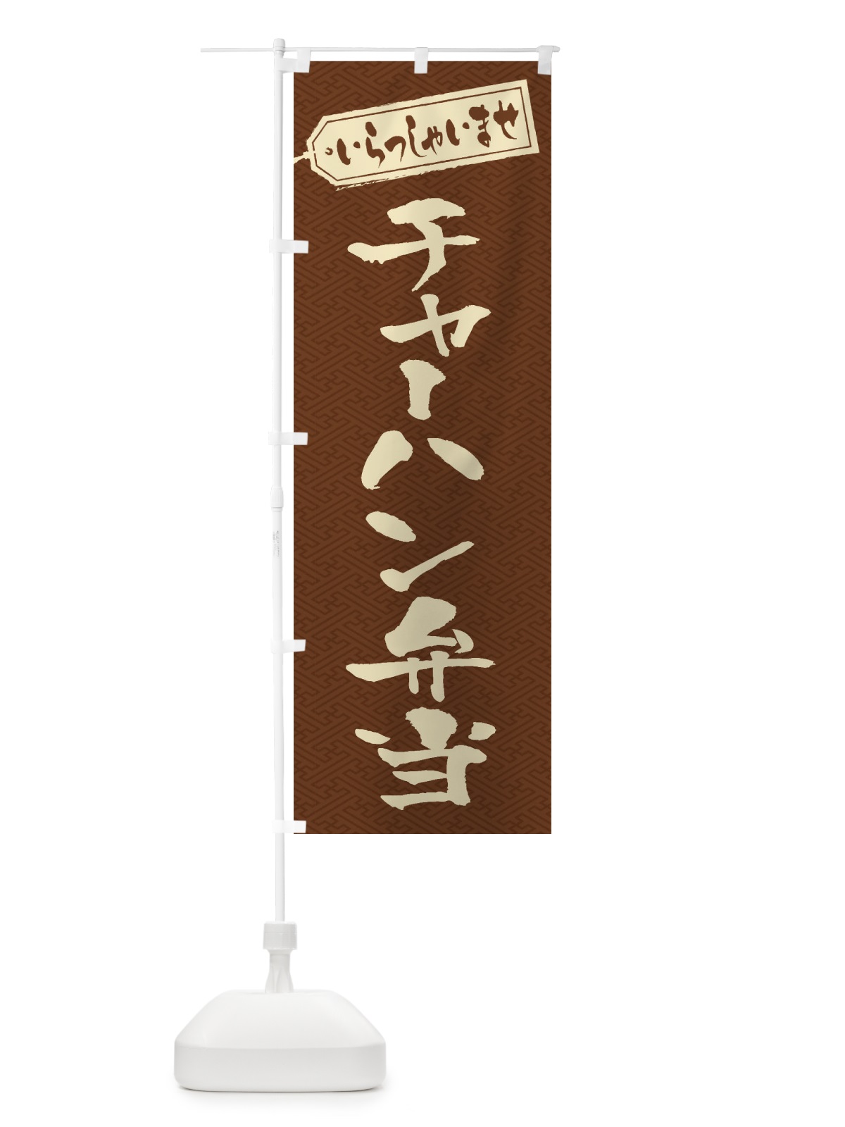 のぼり チャーハン弁当 のぼり旗 20C7(デザイン【C】)