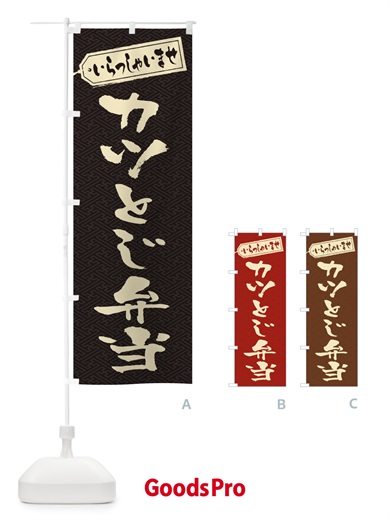 のぼり カツとじ弁当 のぼり旗 20C8