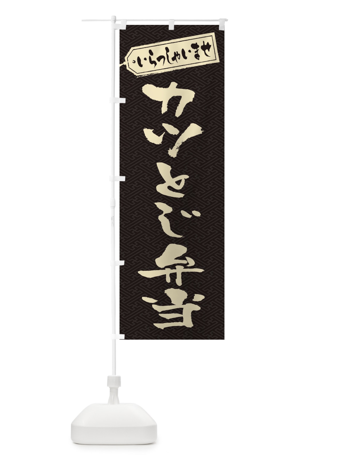 のぼり カツとじ弁当 のぼり旗 20C8(デザイン【A】)