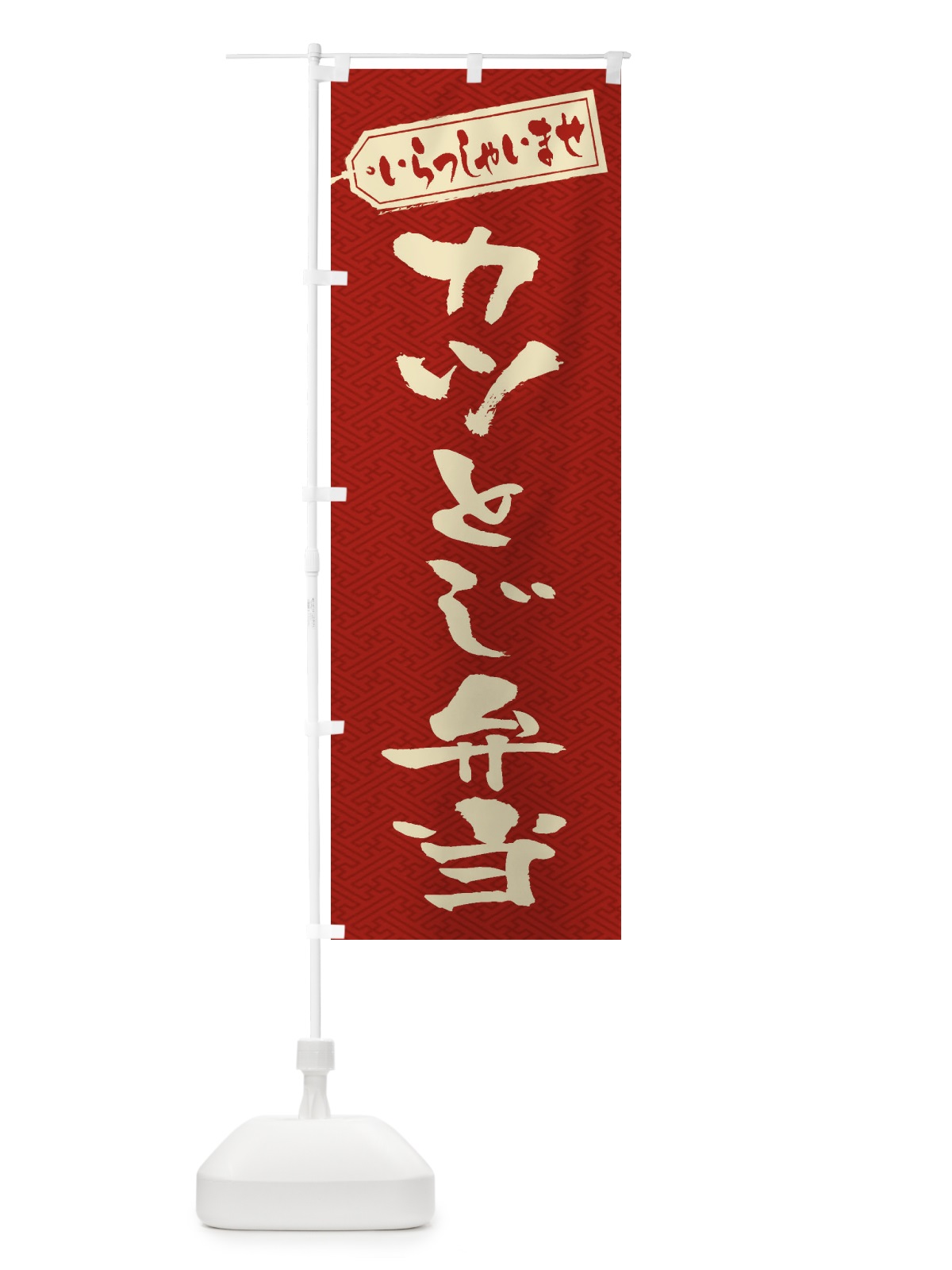 のぼり カツとじ弁当 のぼり旗 20C8(デザイン【B】)