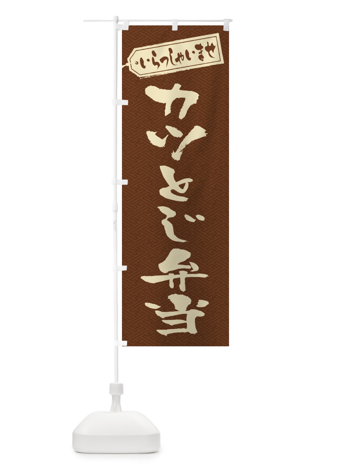 のぼり カツとじ弁当 のぼり旗 20C8(デザイン【C】)