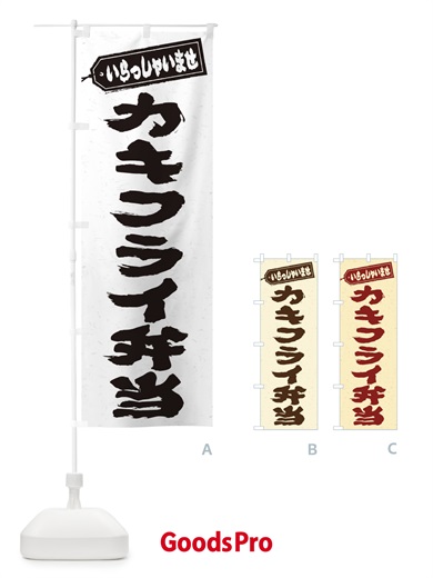 のぼり カキフライ弁当 のぼり旗 20C9