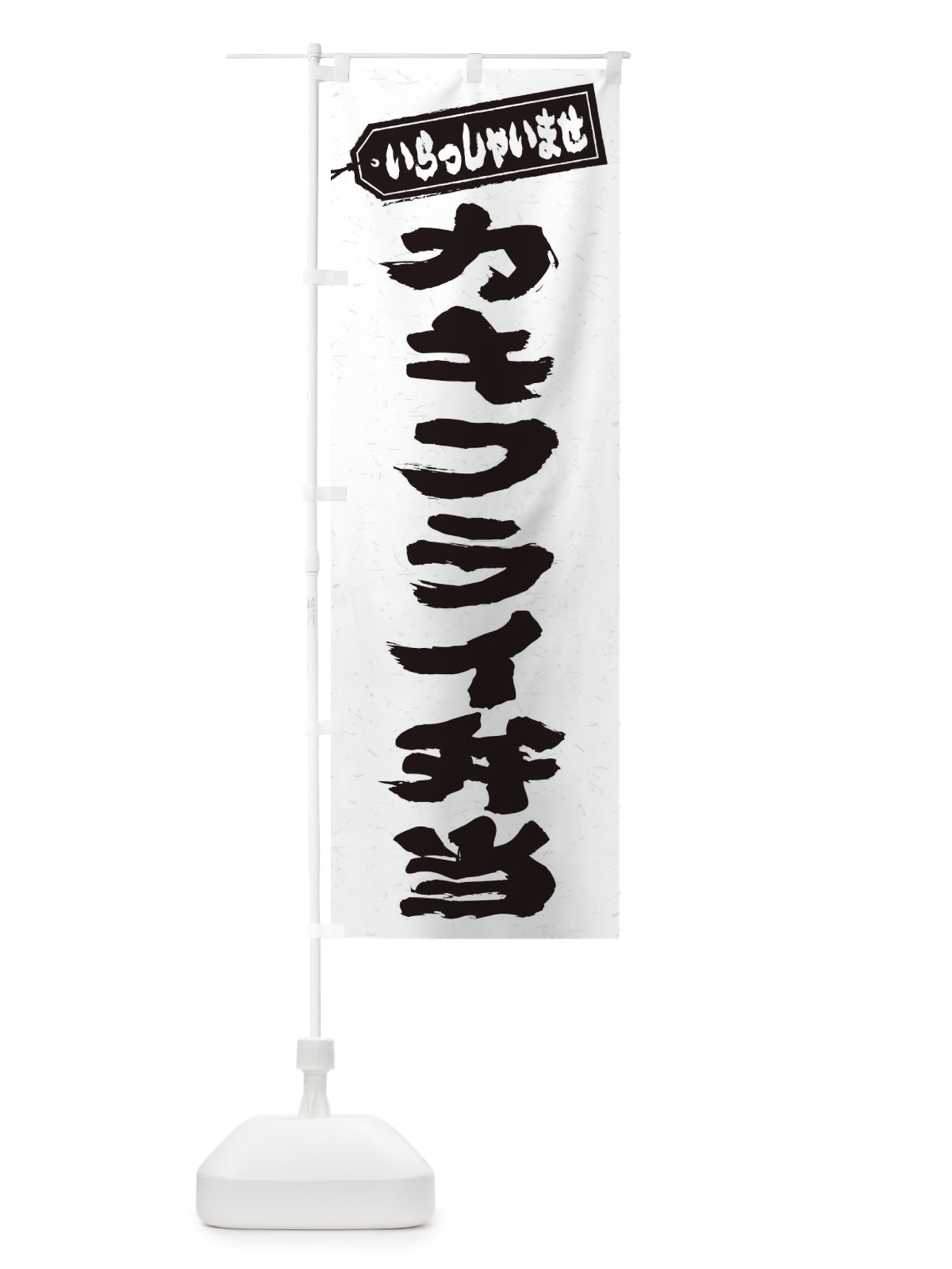 のぼり カキフライ弁当 のぼり旗 20C9(デザイン【A】)