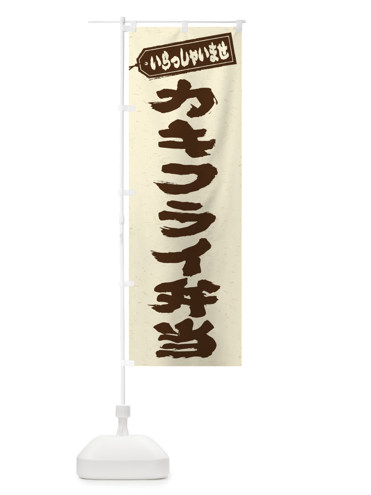 のぼり カキフライ弁当 のぼり旗 20C9(デザイン【B】)