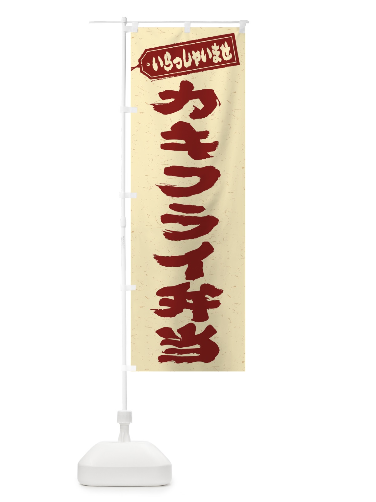 のぼり カキフライ弁当 のぼり旗 20C9(デザイン【C】)