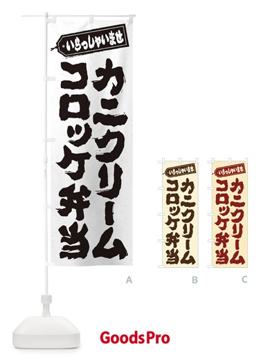 のぼり カニクリームコロッケ弁当 のぼり旗 20CA