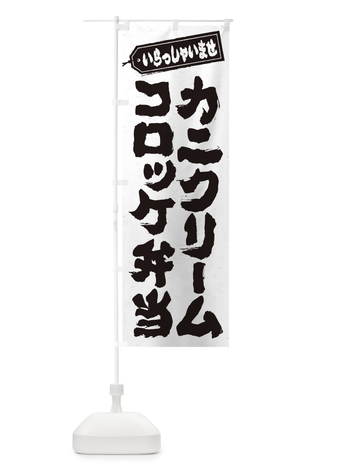 のぼり カニクリームコロッケ弁当 のぼり旗 20CA(デザイン【A】)