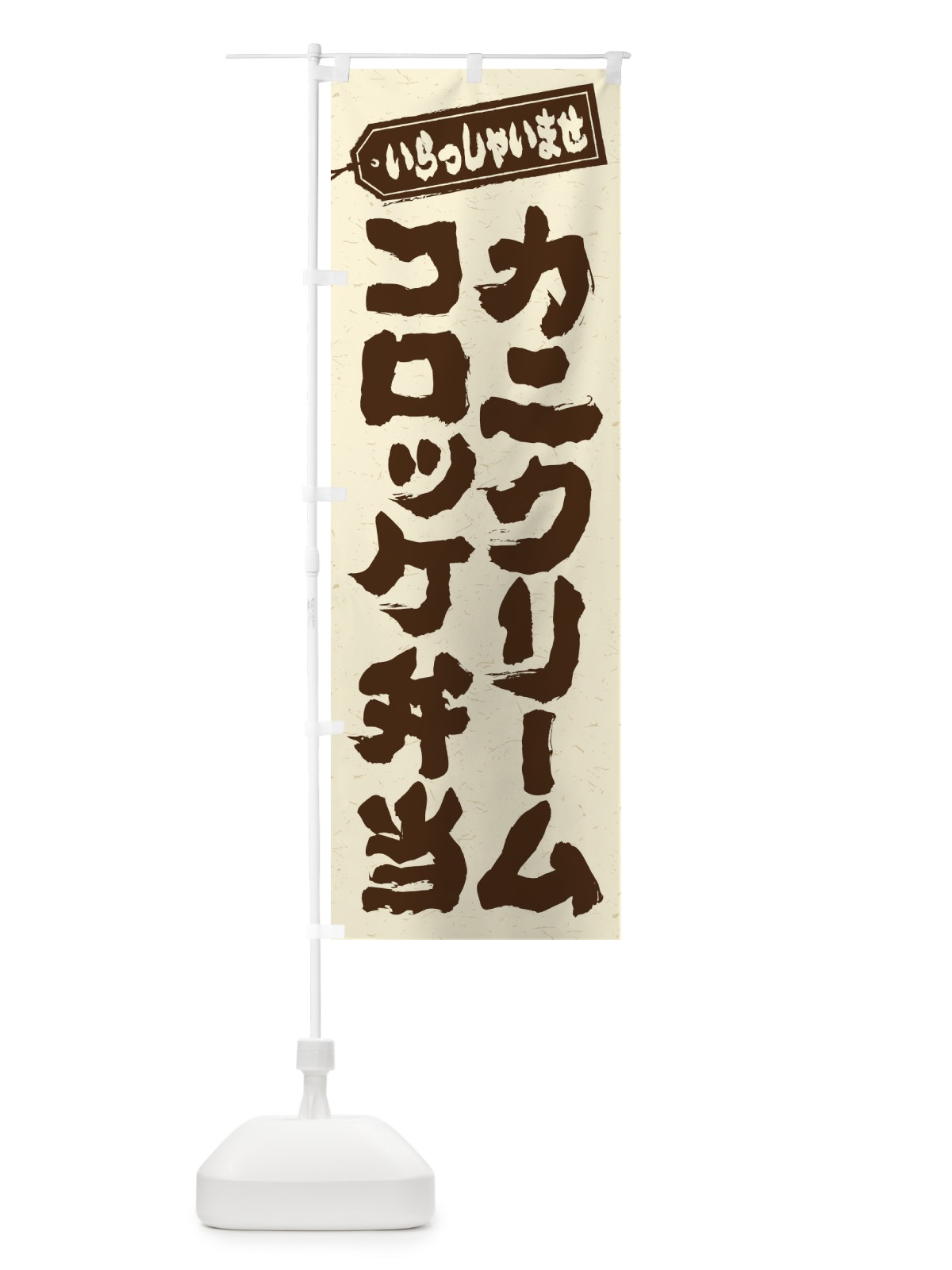 のぼり カニクリームコロッケ弁当 のぼり旗 20CA(デザイン【B】)