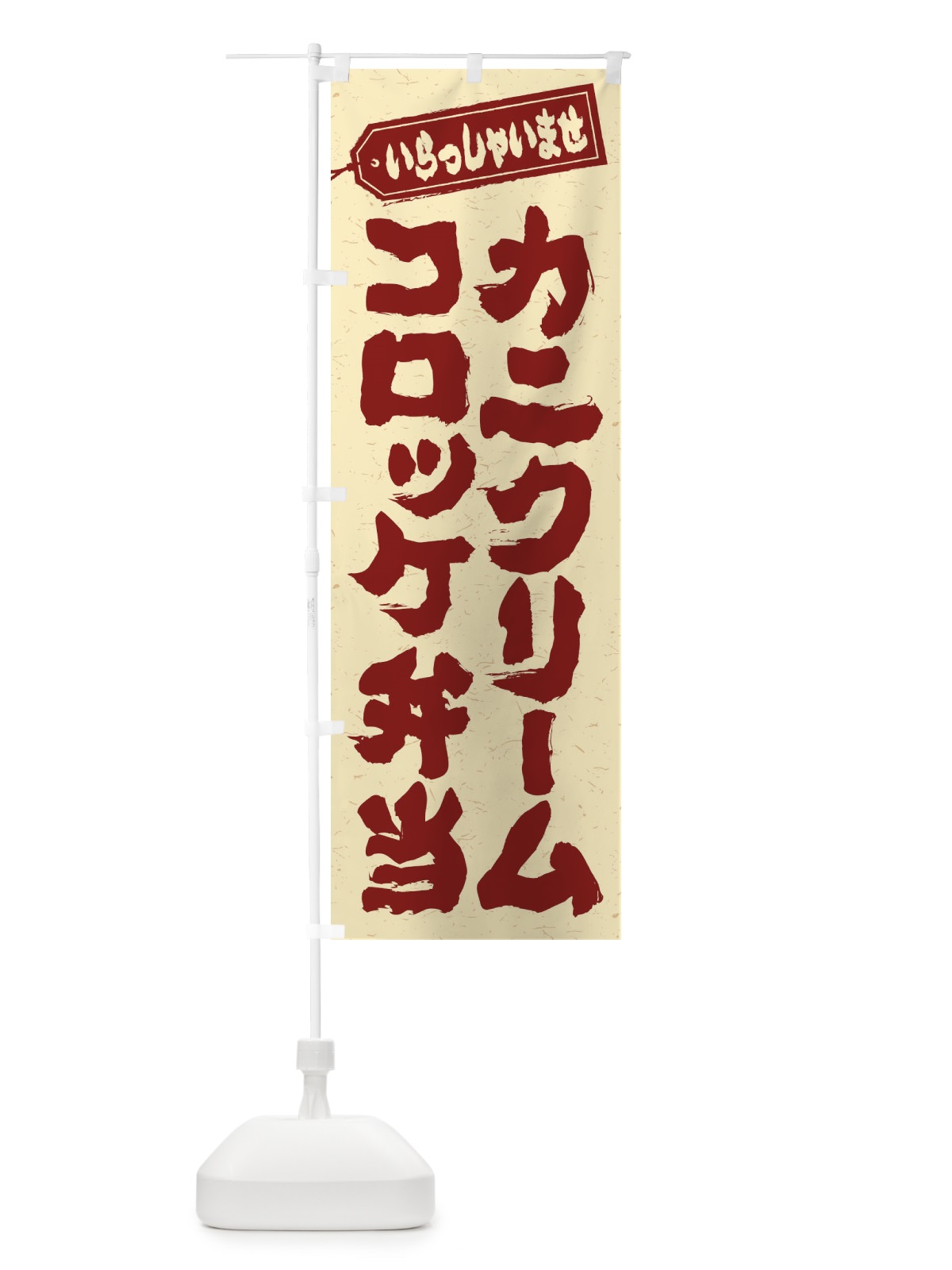 のぼり カニクリームコロッケ弁当 のぼり旗 20CA(デザイン【C】)