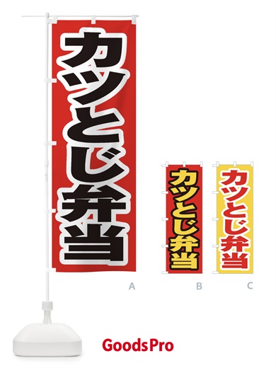のぼり カツとじ弁当 のぼり旗 20CC