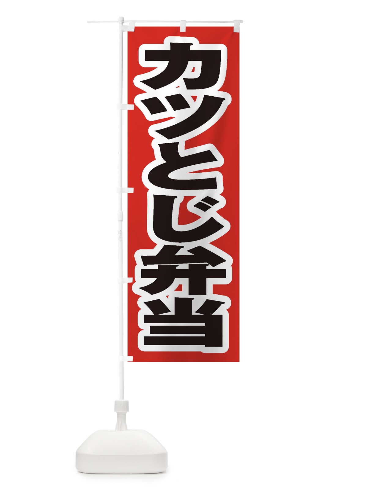 のぼり カツとじ弁当 のぼり旗 20CC(デザイン【A】)