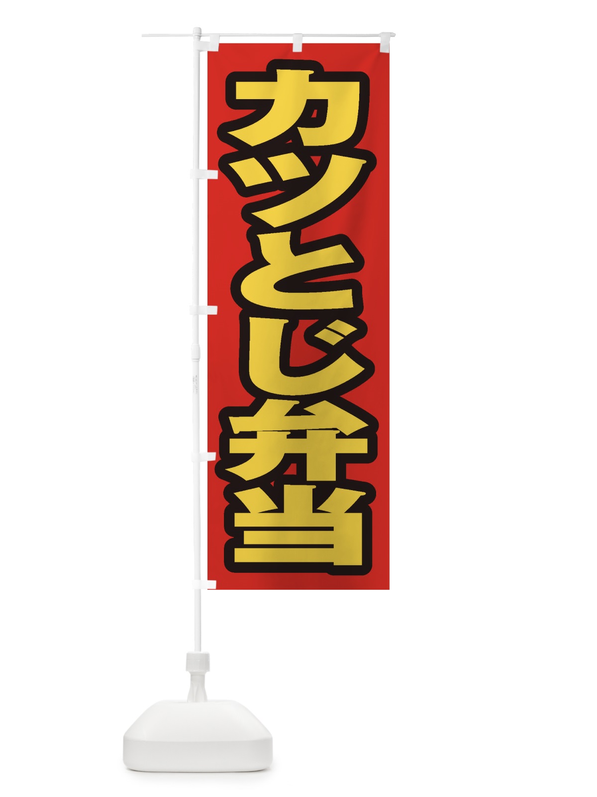 のぼり カツとじ弁当 のぼり旗 20CC(デザイン【B】)
