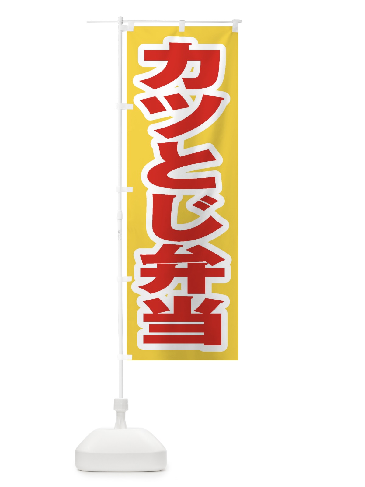 のぼり カツとじ弁当 のぼり旗 20CC(デザイン【C】)