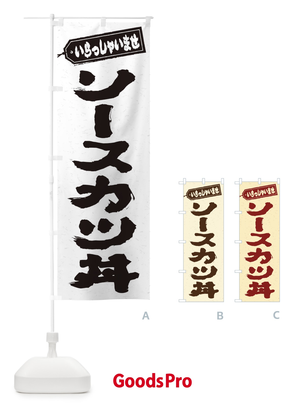 のぼり ソースカツ丼 のぼり旗 20CE