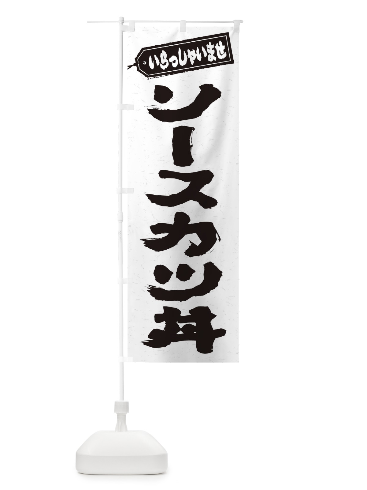 のぼり ソースカツ丼 のぼり旗 20CE(デザイン【A】)