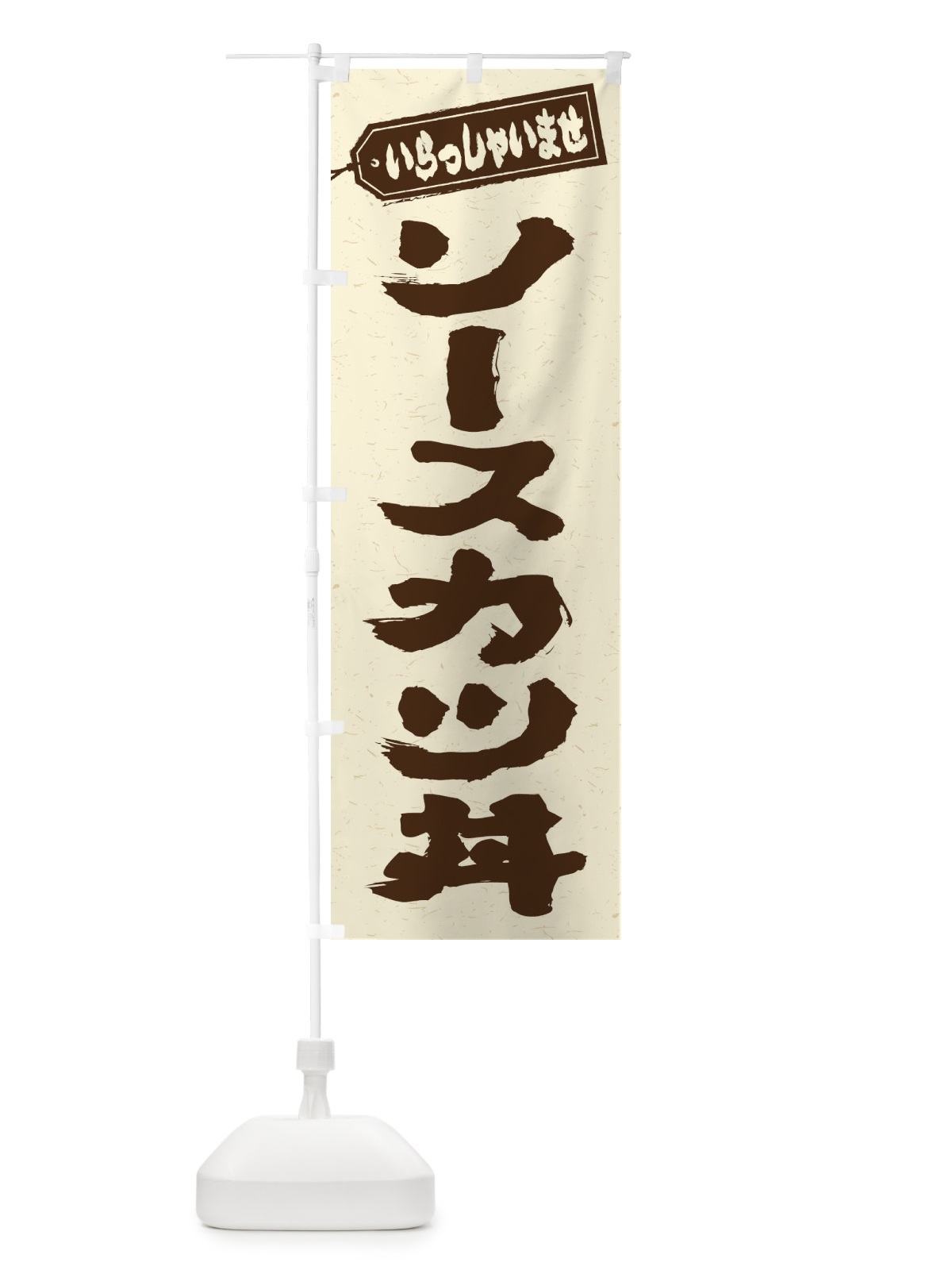 のぼり ソースカツ丼 のぼり旗 20CE(デザイン【B】)